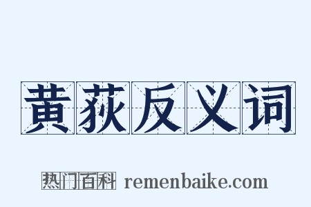 黄荻反义词是什么意思的图片